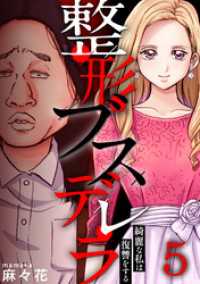 ブラックショコラ<br> 整形ブスデレラ～綺麗な私は復讐をする(5)