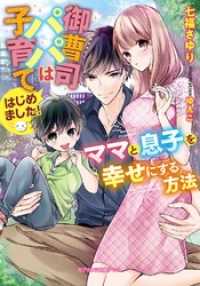 御曹司パパは子育てはじめました！　ママと息子を幸せにする方法【特典付き】 ガブリエラ文庫プラス