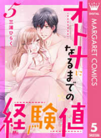 オトナになるまでの経験値 5 三浦ひらく 著者 電子版 紀伊國屋書店ウェブストア オンライン書店 本 雑誌の通販 電子書籍ストア オトナになるまでの経験値 5 三浦ひらく 著者 電子版 紀伊國屋書店ウェブストア オンライン書店 本 雑誌の通販 電子書籍ストア