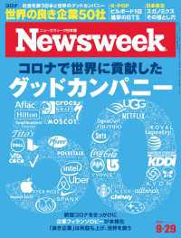 ニューズウィーク日本版 2020年 9/29号 ニューズウィーク