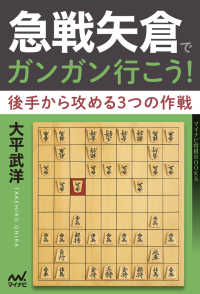 急戦矢倉でガンガン行こう！　後手から攻める３つの作戦 マイナビ将棋BOOKS