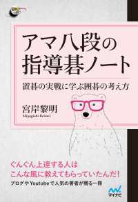 アマ八段の指導碁ノート 囲碁人ブックス