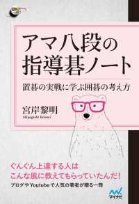 囲碁人ブックス<br> アマ八段の指導碁ノート