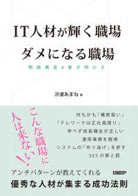 IT人材が輝く職場　ダメになる職場　問題構造を解き明かす