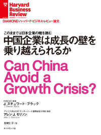 DIAMOND ハーバード・ビジネス・レビュー論文<br> 中国企業は成長の壁を乗り越えられるか