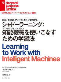 シャドーラーニング：知能機械（インテリジェントマシン）を使いこなすための学習法 DIAMOND ハーバード・ビジネス・レビュー論文