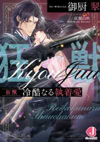 ジュエル文庫<br> 狂獣　冷酷なる執着愛