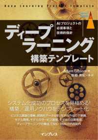 ディープラーニング構築テンプレート［AIプロジェクトの必須事項と技術的指針］