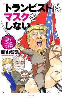 文春e-book<br> トランピストはマスクをしない　コロナとデモでカオスのアメリカ現地報告