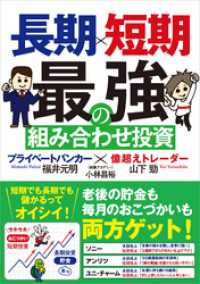 長期×短期　最強の組み合わせ投資　プライベートバンカー×億超えトレーダー