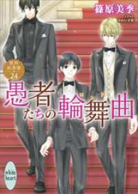 愚者たちの輪舞曲　欧州妖異譚(24)　【電子特典付き】