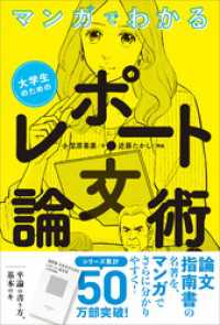 マンガでわかる　大学生のためのレポート・論文術