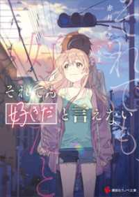 講談社ラノベ文庫<br> それでも、好きだと言えない