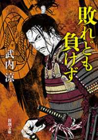 新潮文庫<br> 敗れども負けず（新潮文庫）