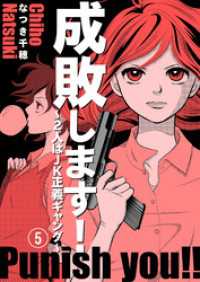 少女宣言<br> 成敗します！～2人はJK正義ギャング～5