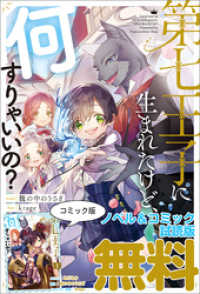 第七王子に生まれたけど、何すりゃいいの？ 　ノベル&コミック試読版