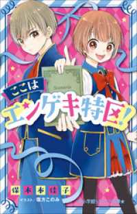 小学館ジュニア文庫　ここはエンゲキ特区！ 小学館ジュニア文庫