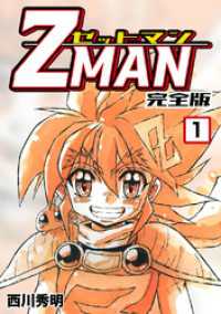 Z MAN -ゼットマン-【完全版】(1) Jコミックテラス×ナンバーナイン