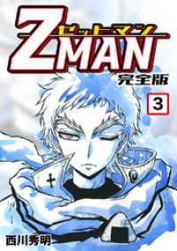 Z MAN -ゼットマン-【完全版】(3) Jコミックテラス×ナンバーナイン
