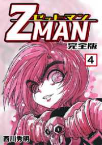 Z MAN -ゼットマン-【完全版】(4) Jコミックテラス×ナンバーナイン