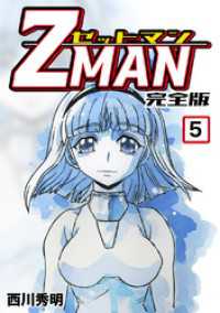 Jコミックテラス×ナンバーナイン<br> Z MAN -ゼットマン-【完全版】(5)