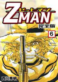 Z MAN -ゼットマン-【完全版】(6) Jコミックテラス×ナンバーナイン