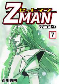 Z MAN -ゼットマン-【完全版】(7) Jコミックテラス×ナンバーナイン