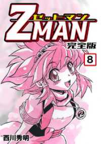 Z MAN -ゼットマン-【完全版】(8) Jコミックテラス×ナンバーナイン