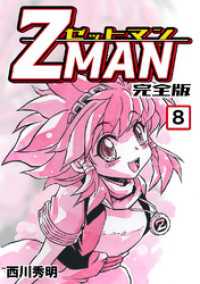 Z Man ゼットマン 完全版 8 西川秀明 著 電子版 紀伊國屋書店ウェブストア オンライン書店 本 雑誌の通販 電子書籍ストア Z Man ゼットマン 完全版 8 西川秀明 著 電子版 紀伊國屋書店ウェブストア オンライン書店 本 雑誌の通販 電子書籍ストア