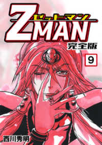 Z MAN -ゼットマン-【完全版】(9) Jコミックテラス×ナンバーナイン