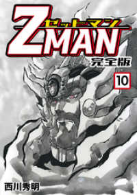 Z MAN -ゼットマン-【完全版】(10) Jコミックテラス×ナンバーナイン