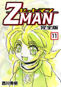 Jコミックテラス×ナンバーナイン<br> Z MAN -ゼットマン-【完全版】(11)