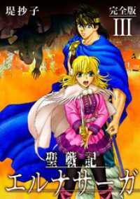 聖戦記エルナサーガ【完全版】Ⅲ Jコミックテラス×ナンバーナイン