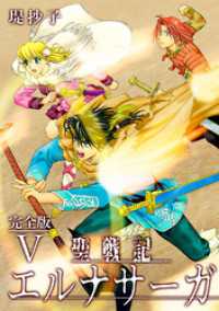 聖戦記エルナサーガ【完全版】Ⅴ Jコミックテラス×ナンバーナイン