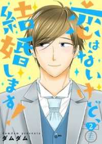 恋はないけど、結婚します！【描き下ろしおまけ付き特装版】 2 恋するｿﾜﾚ