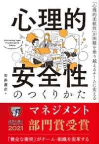 心理的安全性のつくりかた　「心理的柔軟性」が困難を乗り越えるチームに変える