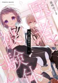 医者と被験体さん。1 ヴァルキリーコミックス