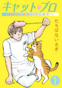 ねこぱんちコミックス<br> キャット・プロ ～猫のお世話いたします～（１）