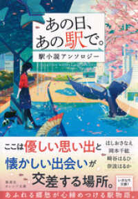 集英社オレンジ文庫<br> あの日、あの駅で。　駅小説アンソロジー