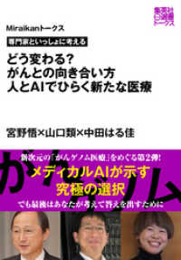 専門家といっしょに考える　どう変わる？　がんとの向き合い方　人とＡＩでひらく新たな医療（Miraikanトークス） 集英社e選書トークス