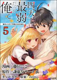 四天王最弱だった俺。転生したので平穏な生活を望む コミック版 （分冊版） 【第5話】 BKコミックス