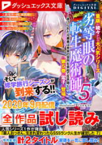 ダッシュエックス文庫DIGITAL<br> ダッシュエックス文庫DIGITAL 2020年9月配信全作品試し読み