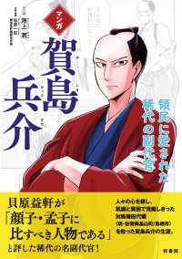 マンガ　賀島兵介　領民に愛された稀代の副代官