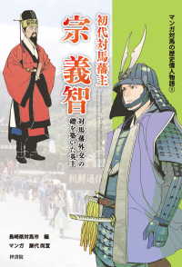 マンガ対馬の歴史偉人物語①　初代対馬藩主　宗　義智