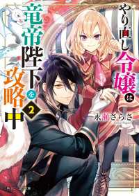 やり直し令嬢は竜帝陛下を攻略中２【電子特典付き】 角川ビーンズ文庫