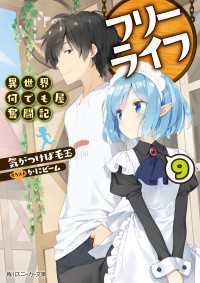 フリーライフ　～異世界何でも屋奮闘記～ 9 角川スニーカー文庫