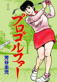 マンガの金字塔<br> プロゴルファー　1