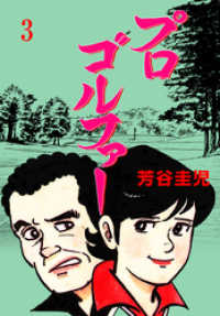 マンガの金字塔<br> プロゴルファー　3