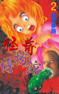 ホラーエクスタシー<br> YUMEJIの怪奇博物館　2