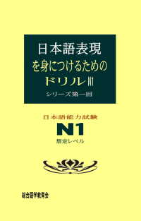 日本語表現を身につけるためのドリル　N1　＜シリーズ第一回＞ - 日本語能力試験N1想定レベル
